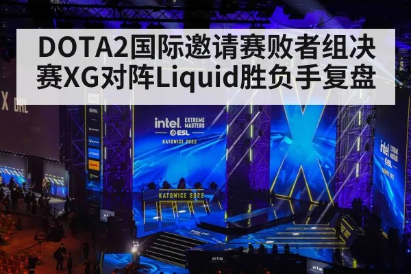 DOTA2国际邀请赛败者组决赛XG对阵Liquid胜负手复盘